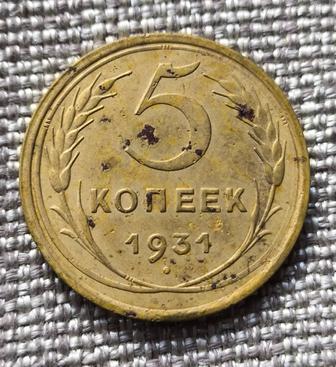5 копеек 1931 года. СССР.