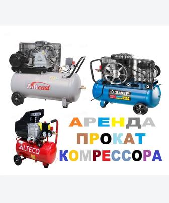 Аренда компрессора, прокат компрессора, лестницы, генераторы, ДОСТАВКА
