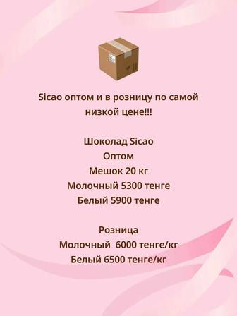 Sicao шоколад