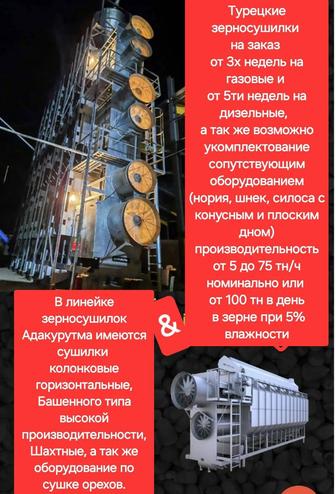 Зерно Сушильное хозяйство (газ/дизель) сушилка, зерносушилка