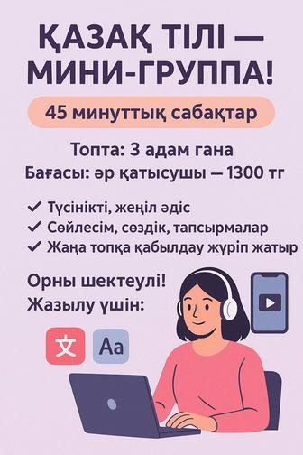 Казахский язык современными технологиями