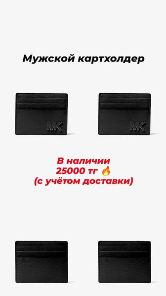 Продам мужское портмоне и картхолдер от Michael Kors, оригинал