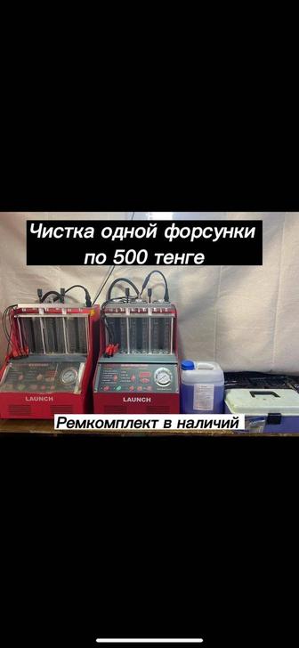 Чистка форсунок 24/7 круглосуточно без выходных бензиновых ( дизель нет )