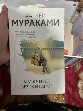 Мужчины без женщин -Х.Мураками