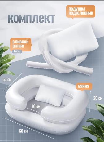 Надувная ванночка для мытья головы лежачим больным.