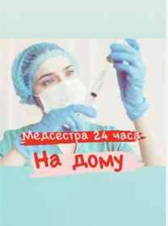 Медсестра на выезд
