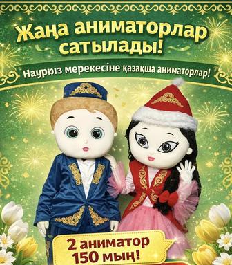 Қазақша аниматорлық костюмдер!