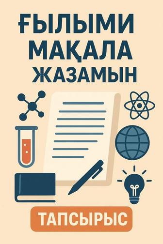 Қазақ орыс ағылшын тілдеріндегі кәсіби ғылыми мақалалар
