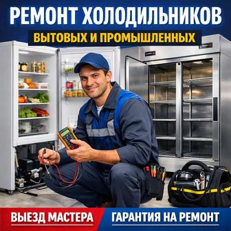 Ремонт холодильников Астана сервисный центр