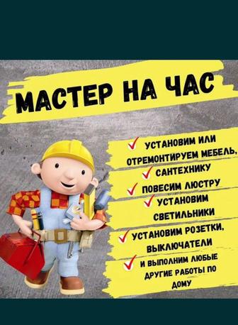 Мастер на час Мастер на все руки 
 Муж на час Плотник Мастер