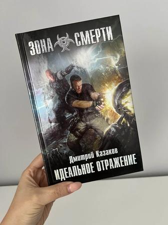 Книга роман-фэнтези Дмитрия Казакова Идеальное Отражение