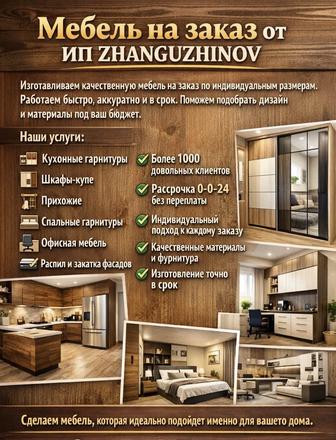 Мебель на заказ