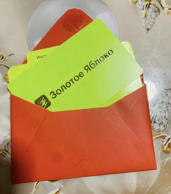 Подарочный сертификат Золотое яблоко 5000 т