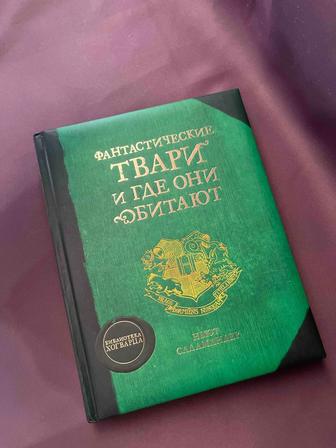 Продаю Фантастические твари и где они обитают по Гарри Поттеру