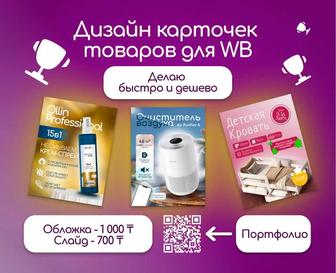 Вкусная и притягивающая инфографика для WB, Ozon и Kaspi