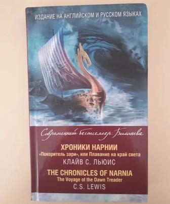 Книга Хроники Нарнии: Покоритель зари Клайв С. Льюис с английским текстом