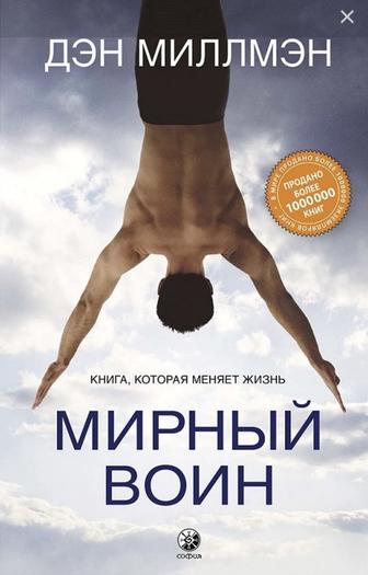 Книга Мирный воин