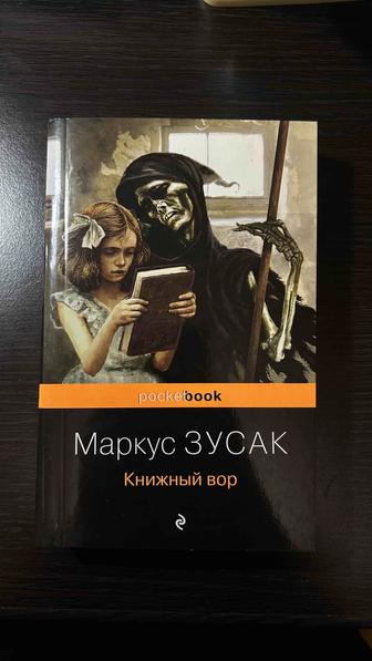 книга Книжный вор