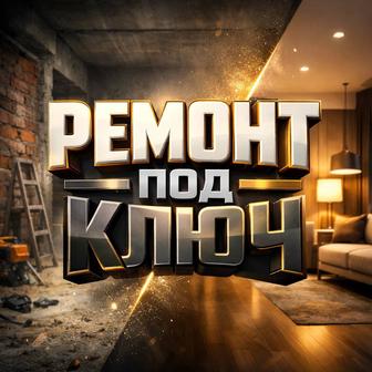 Ремонт квартир и домов под ключ
