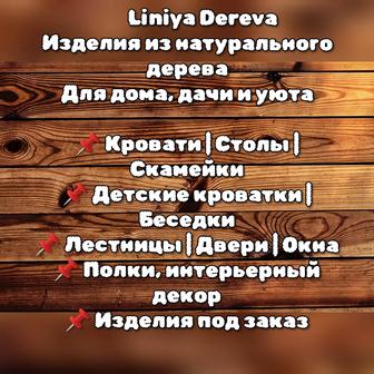 Двери, окна, лестницы,кровати,столы