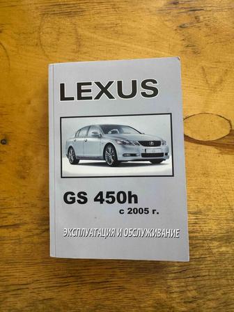 Руководство по эксплуатации (мануал) для Lexus GS с 2005 года