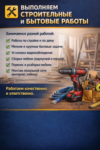 МУЖ НА ЧАС Сборка мебели 
Мелкий ремонт установка видеонаблюдения