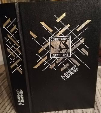 Продам книгу братьев Вайнеров Эра милосердия