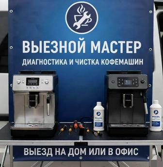 Чистка Кофемашин на Дому/в Офисе! Выезд от 5000 тг. Гарантия Вкуса!