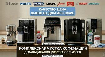 Чистка Кофемашин на Дому/в Офисе! Гарантия Вкуса!