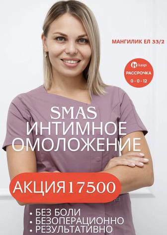 Ультразвуковой Smas интимное омоложение