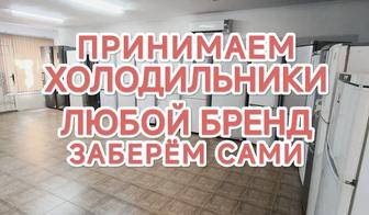 Скупка Утилизация холодильников