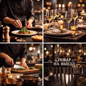 Повар на выезд