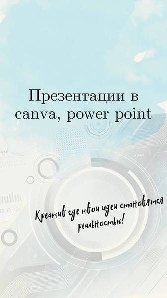 Презентации в программе canva, powerpoint.