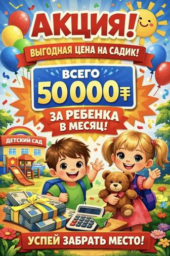 В частный детский сад Bala Qyran ведется набор детей!