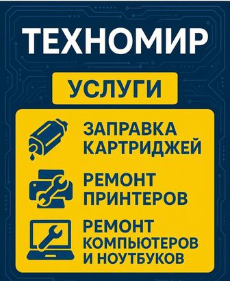 Ремонт принтеров и заправка картриджей