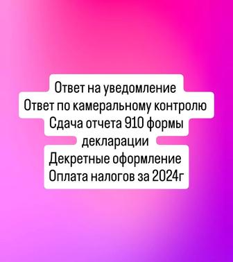 Ответ по уведомление, ответ по камеральному контролю, 910 форма декларации,