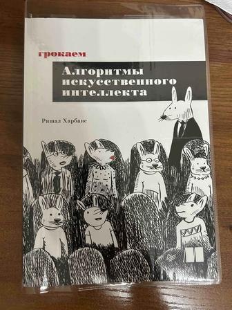 Книга Харбанс Р. Грокаем алгоритмы искусcтвенного интеллекта