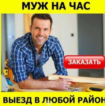 Мастер муж на час