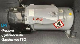 Обслуживание ГБО LPG газ