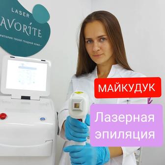 Лазерная эпиляция Майкудук -20%