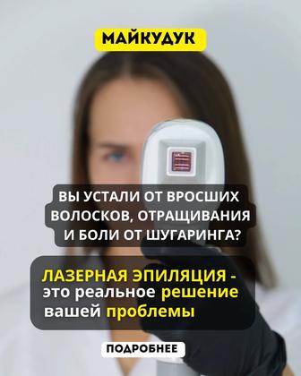 Лазерная эпиляция Майкудук -20%