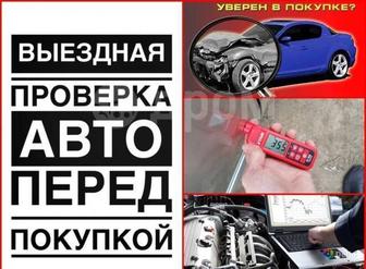 Помощь перед покупкой б/у автомобиля диагност