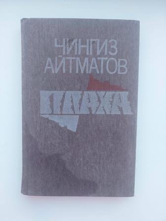 Книга Плаха. Ч.Айтматов