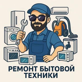 Ремонт и обслуживание бытовой техники