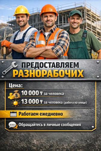 Разнорабочие