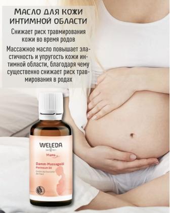 Weleda масло для интимной области от разрывов