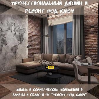 Ремонт под ключ жилых и коммерческих помещений в Алматы