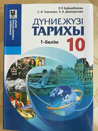 Дүниежүзі тарихы 10-сынып кітабы