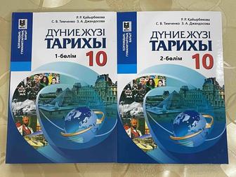 Дүниежүзі тарихы 10-сынып кітабы 1- бөлім, 2-бөлім