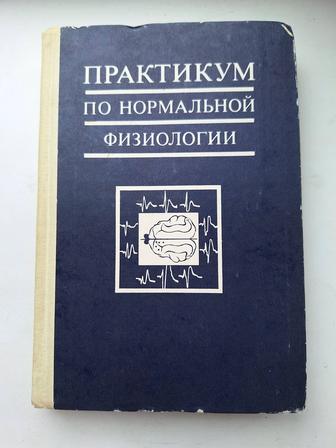 Продам учебник. Практикум по нормальной физиологии